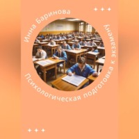 Инна Баринова. Психологическая подготовка к экзамену