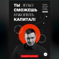 . Ты легко сможешь накопить капитал! Заставь работать каждую копейку