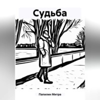 . Судьба