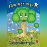 Ольга Николаевна Новикова. Поющее дерево