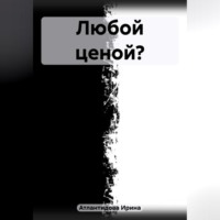 . Любой ценой?