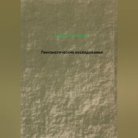 Андрей Тихомиров. Лингвистические исследования