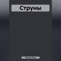 . Струны