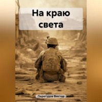 . На краю света