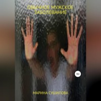 . Обычное мужское заболевание
