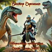 . Невероятные приключения Скифа в мире Гексов