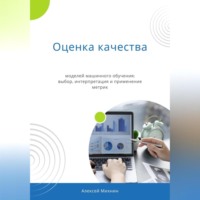 Алексей Михнин. Оценка качества моделей машинного обучения: выбор, интерпретация и применение метрик