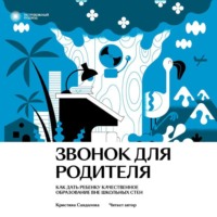 . Звонок для родителя. Как дать ребенку качественное образование вне школьных стен