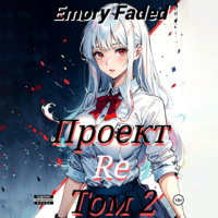 . Проект Re. Том 2