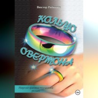 Виктор Евгеньевич Рябинин. Кольцо Овертона