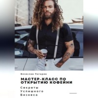 . Мастер-класс по открытию кофейни. Секреты успешного бизнеса