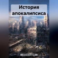 Андрей Столов. История апокалипсиса