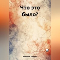 . Что это было?