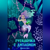 . Русалочка с дипломом