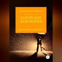 . Корейские любовники