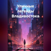 . Уличные легенды Владивостока