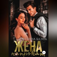 . Жена напрокат
