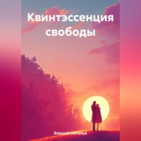 . Квинтэссенция свободы