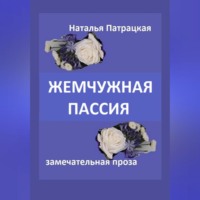 . Жемчужная пассия