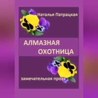 . Алмазная охотница