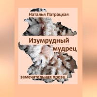 . Изумрудный мудрец