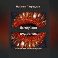 . Янтарная кудесница