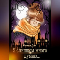 . Я слишком много думаю…