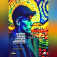 . SWASH. Квест на выживание