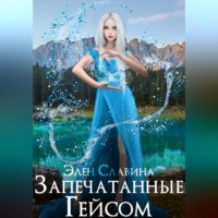 . Запечатанные Гейсом
