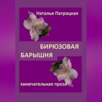 . Бирюзовая барышня