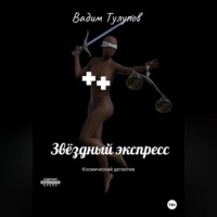 . Звёздный экспресс