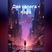 . Два сапога – пара