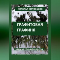 . Графитовая графиня