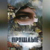 . Пришлые