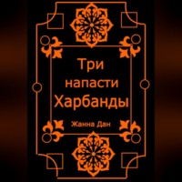. Три напасти Харбанды