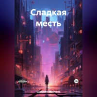 . Сладкая месть