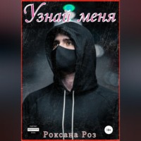 Роксана Роз. Узнай меня