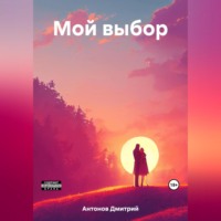 Дмитрий Антонов. Мой выбор