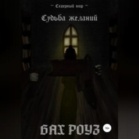 . Судьба Желаний