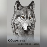 . Оборотень