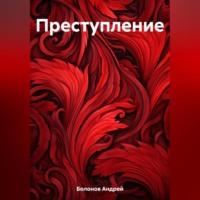 . Преступление