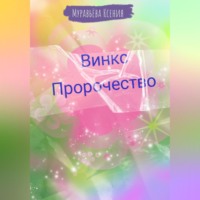 . Винкс. Пророчество