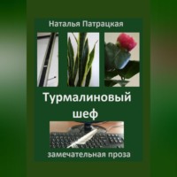 Патрацкая Н.В.. Турмалиновый шеф