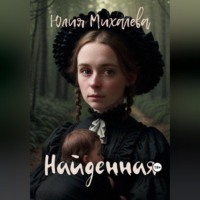 . Найденная