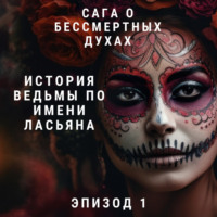 Виталий Александрович Кириллов. Сага о бессмертных духах. Эпизод 1. История ведьмы по имени Ласьяна