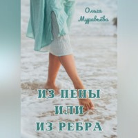 Ольга Андреевна Муравьева. Из пены или из ребра