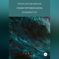 . Ученик портовой школы