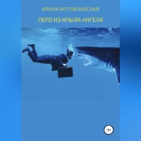 . Перо из крыла ангела