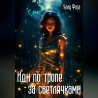 . Иди по тропе за светлячками