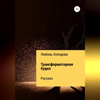 Любовь Степановна Холодова. Трансформаторная будка